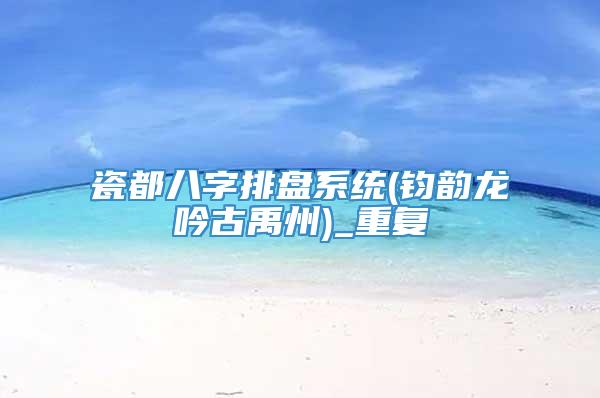瓷都八字排盘系统(钧韵龙吟古禹州)_重复