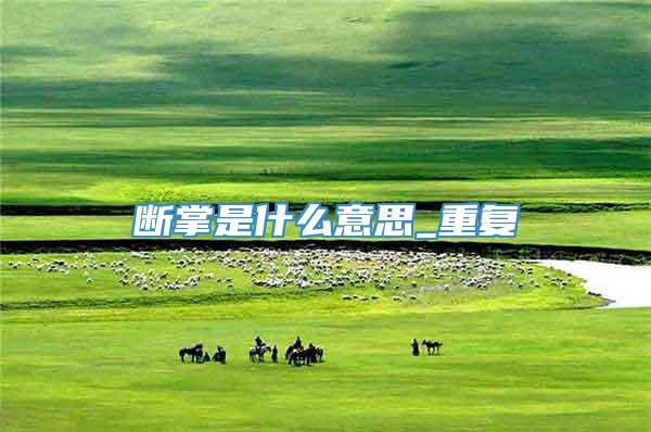 断掌是什么意思_重复