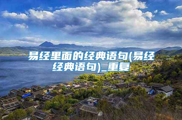 易经里面的经典语句(易经经典语句)_重复