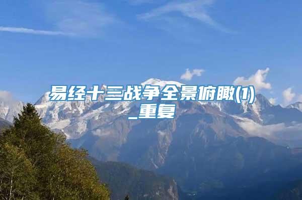 易经十三战争全景俯瞰(1)_重复