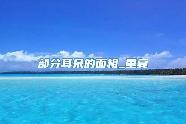部分耳朵的面相_重复