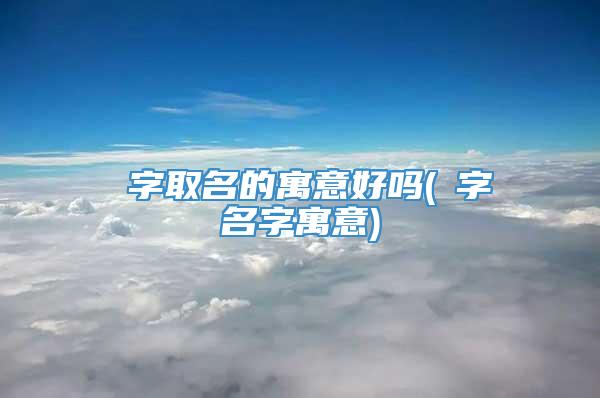 犇字取名的寓意好吗(珝字名字寓意)