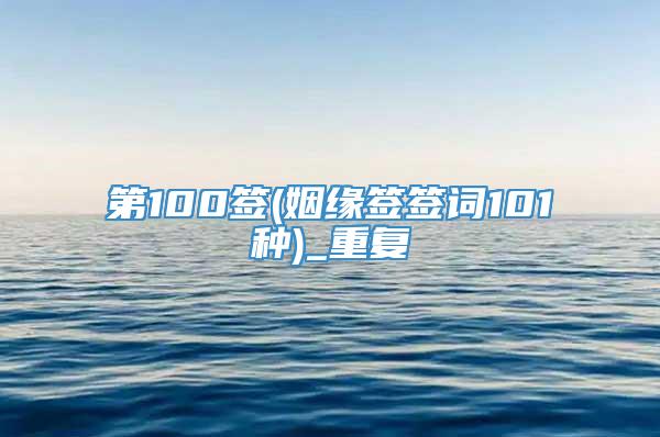 第100签(姻缘签签词101种)_重复