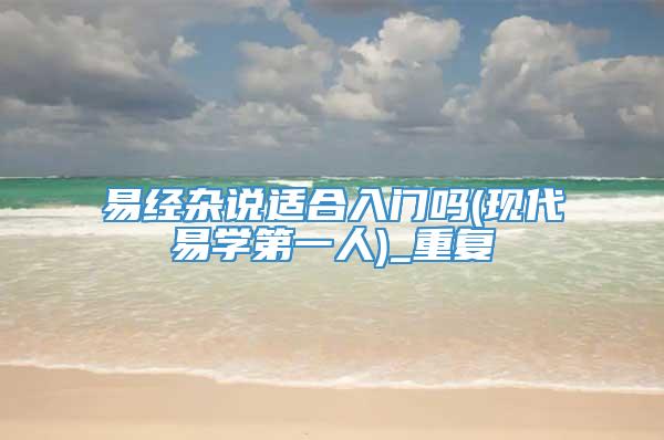 易经杂说适合入门吗(现代易学第一人)_重复