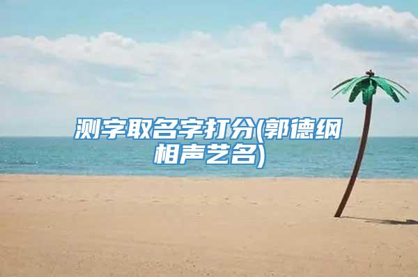 测字取名字打分(郭德纲相声艺名)