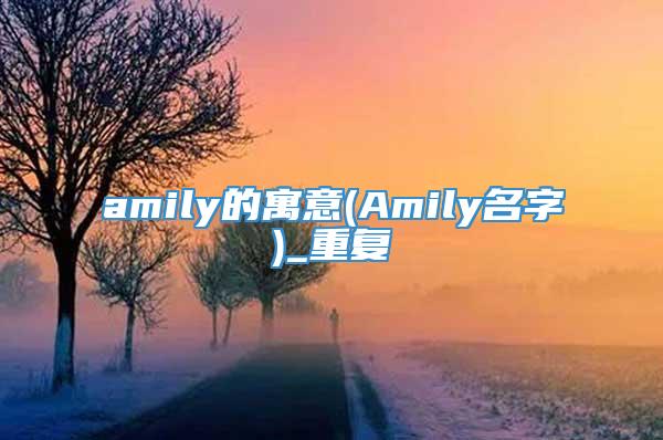 amily的寓意(Amily名字)_重复