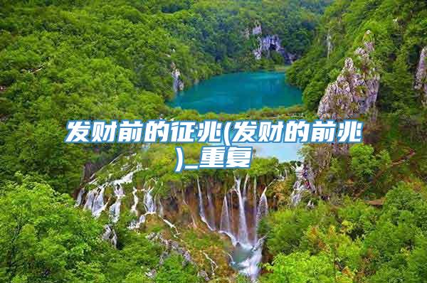 发财前的征兆(发财的前兆)_重复