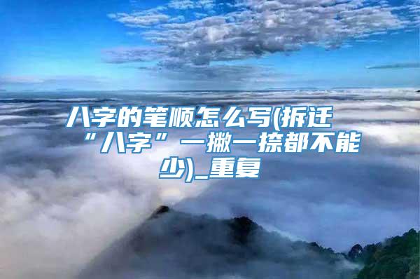 八字的笔顺怎么写(拆迁“八字”一撇一捺都不能少)_重复
