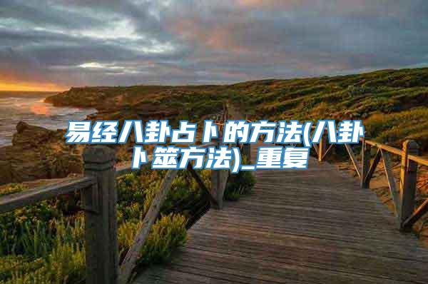 易经八卦占卜的方法(八卦卜筮方法)_重复