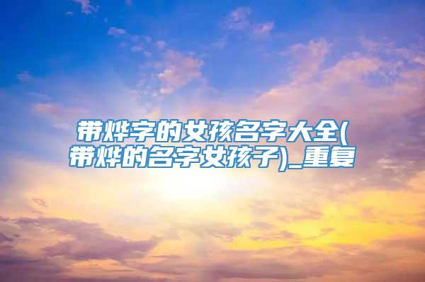 带烨字的女孩名字大全(带烨的名字女孩子)_重复
