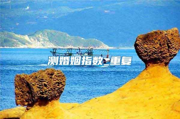 测婚姻指数_重复