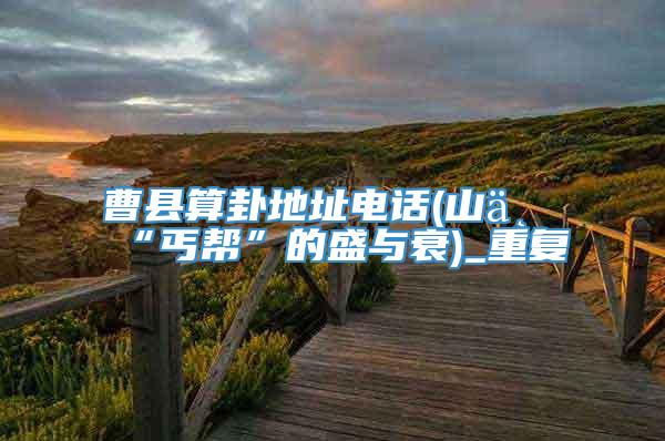 曹县算卦地址电话(山东“丐帮”的盛与衰)_重复