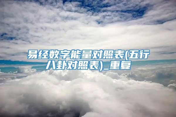 易经数字能量对照表(五行八卦对照表)_重复