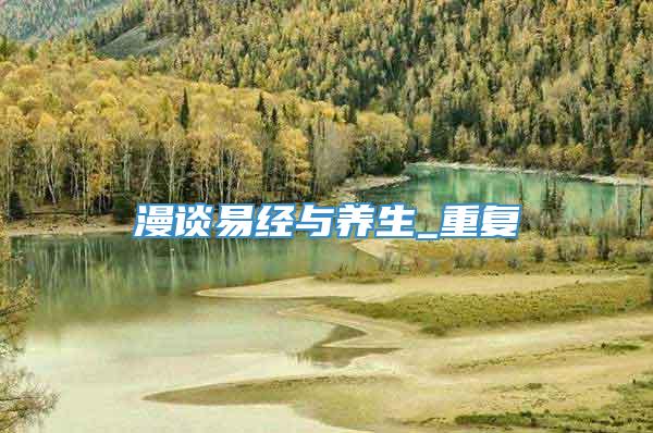 漫谈易经与养生_重复