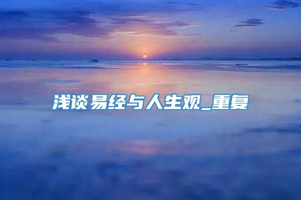 浅谈易经与人生观_重复