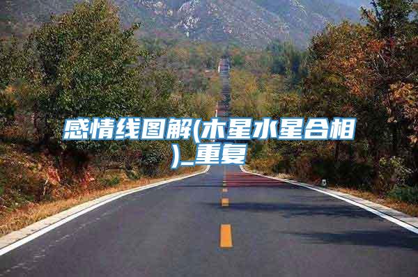 感情线图解(木星水星合相)_重复