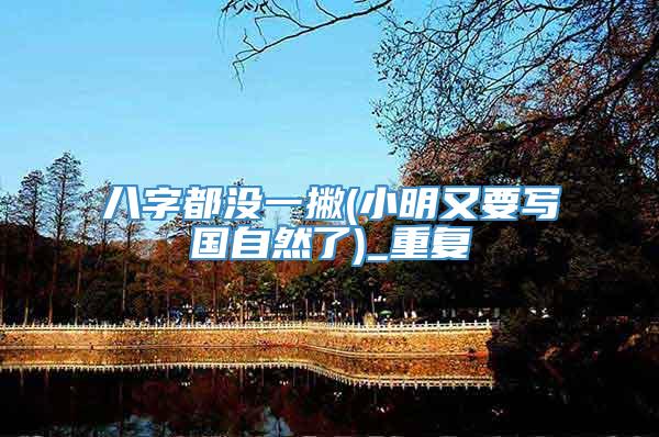 八字都没一撇(小明又要写国自然了)_重复