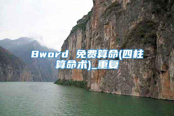 8word 免费算命(四柱算命术)_重复
