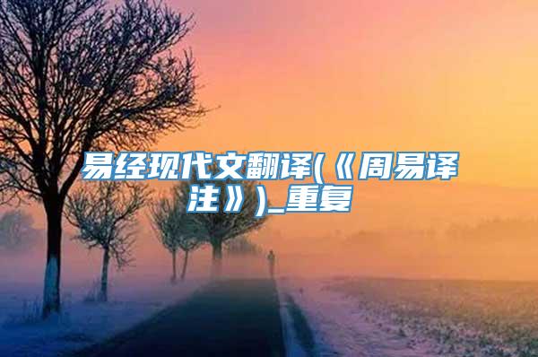 易经现代文翻译(《周易译注》)_重复