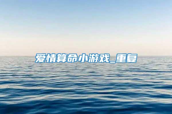 爱情算命小游戏_重复