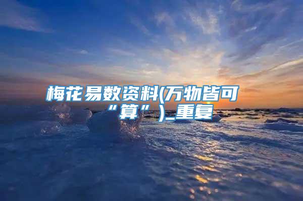 梅花易数资料(万物皆可“算”)_重复