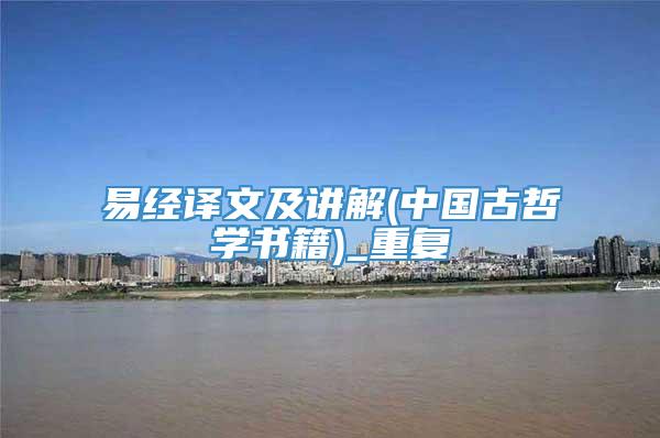 易经译文及讲解(中国古哲学书籍)_重复