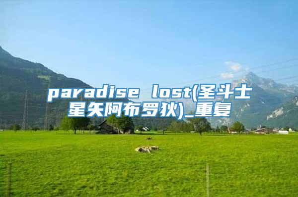 paradise lost(圣斗士星矢阿布罗狄)_重复