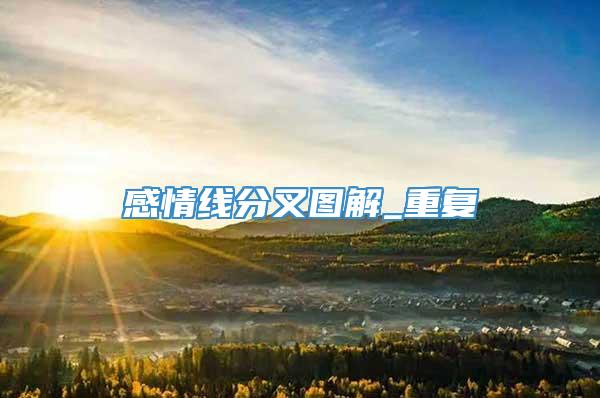 感情线分叉图解_重复