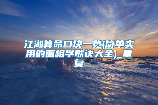 江湖算命口诀一览(简单实用的面相学歌诀大全)_重复