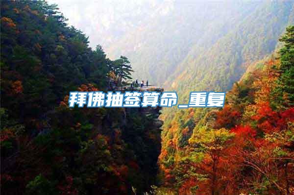 拜佛抽签算命_重复
