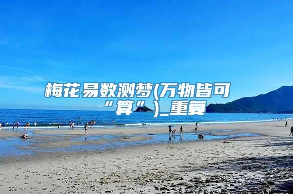 梅花易数测梦(万物皆可“算”)_重复