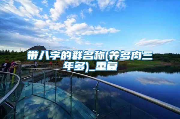 带八字的群名称(养多肉三年多)_重复