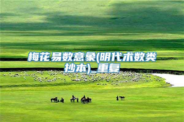 梅花易数意象(明代术数类抄本)_重复