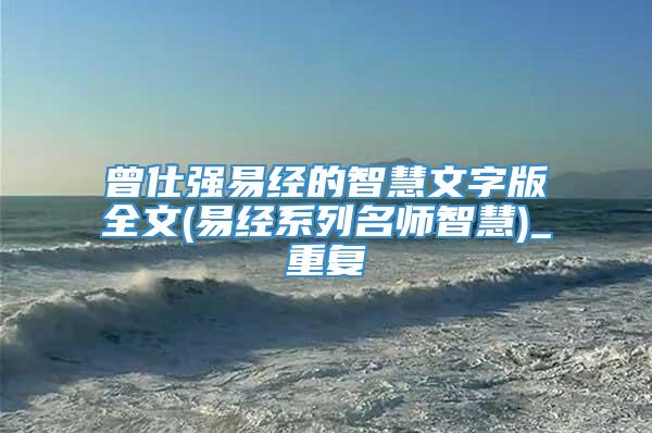 曾仕强易经的智慧文字版全文(易经系列名师智慧)_重复