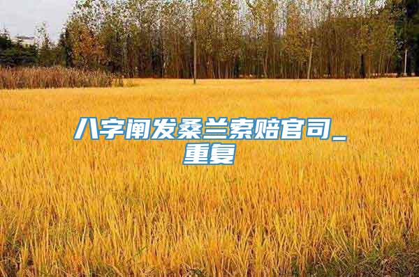 八字阐发桑兰索赔官司_重复