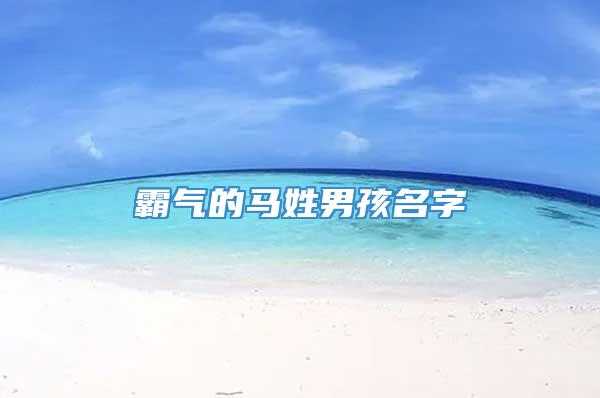 霸气的马姓男孩名字