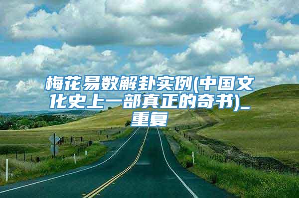 梅花易数解卦实例(中国文化史上一部真正的奇书)_重复