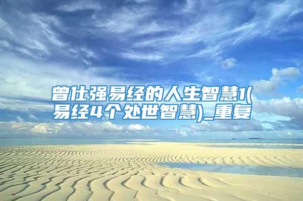 曾仕强易经的人生智慧1(易经4个处世智慧)_重复