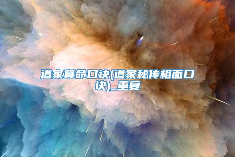 道家算命口诀(道家秘传相面口诀)_重复