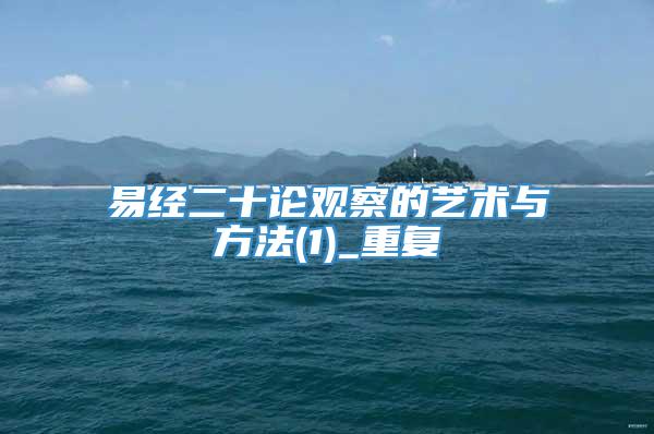 易经二十论观察的艺术与方法(1)_重复