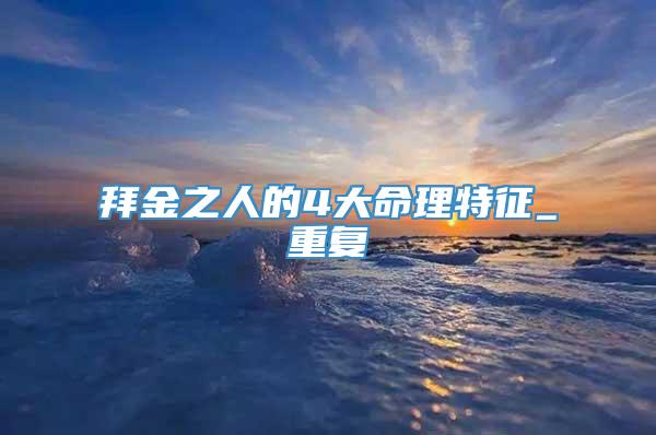 拜金之人的4大命理特征_重复