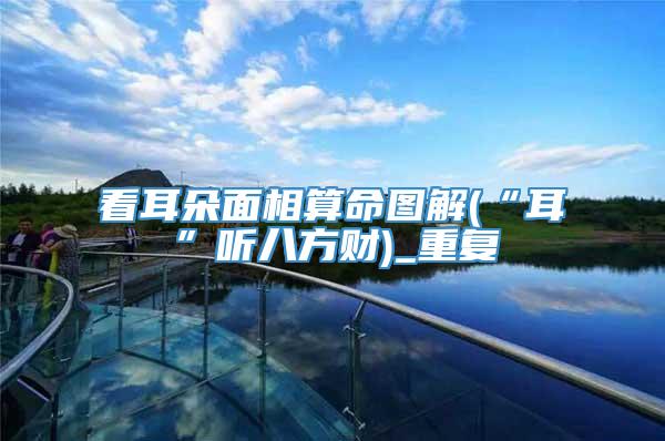 看耳朵面相算命图解(“耳”听八方财)_重复