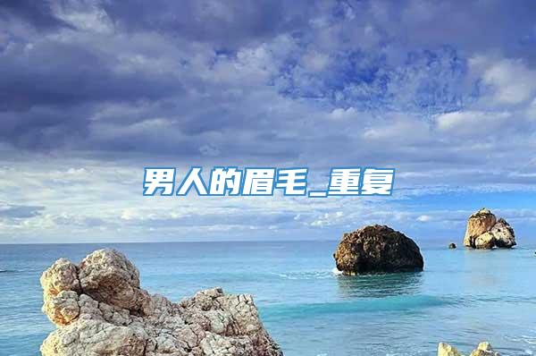 男人的眉毛_重复