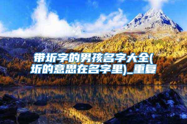 带圻字的男孩名字大全(圻的意思在名字里)_重复
