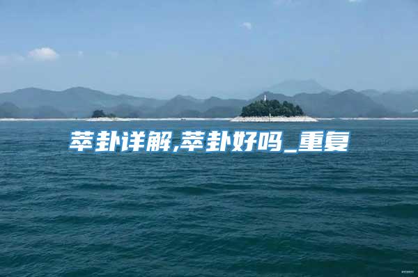 萃卦详解,萃卦好吗_重复