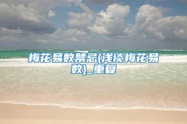 梅花易数禁忌(浅谈梅花易数)_重复