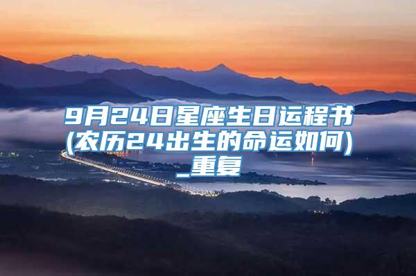 9月24日星座生日运程书(农历24出生的命运如何)_重复