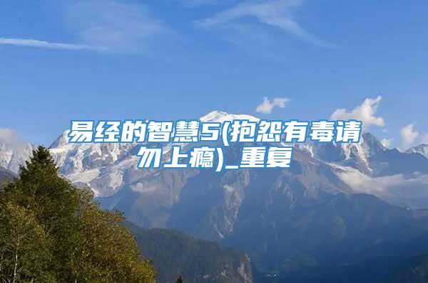 易经的智慧5(抱怨有毒请勿上瘾)_重复