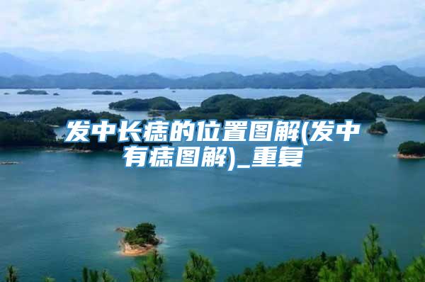 发中长痣的位置图解(发中有痣图解)_重复