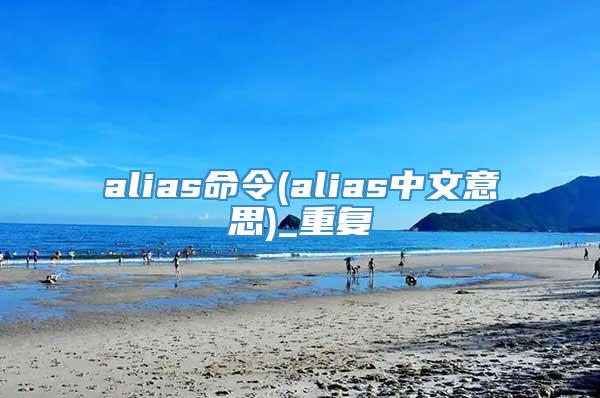 alias命令(alias中文意思)_重复